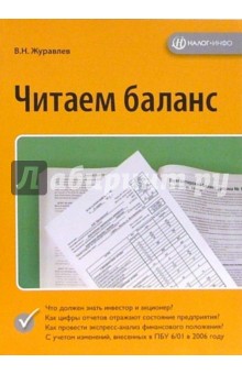 Всеволод Журавлев - Читаем баланс обложка книги Всеволод Журавлев - Читаем баланс обложка книги