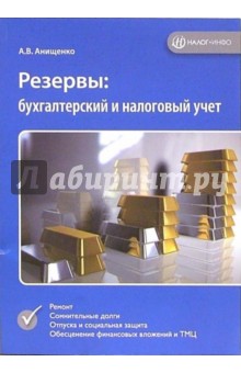 Александр Анищенко - Резервы: бухгалтерский и налоговый учет обложка книги Александр Анищенко - Резервы: бухгалтерский и налоговый учет обложка книги