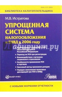 Марина Истратова - Упрощенная система налогообложения и ЕНВД в 2006 году обложка книги Марина Истратова - Упрощенная система налогообложения и ЕНВД в 2006 году обложка книги