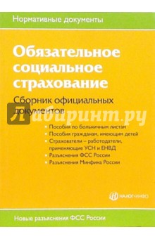 Обязательное социальное страхование: Сборник официальных документов обложка книги Обязательное социальное страхование: Сборник официальных документов обложка книги