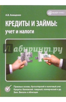 Александр Анищенко - Кредиты и займы: учет и налоги обложка книги Александр Анищенко - Кредиты и займы: учет и налоги обложка книги
