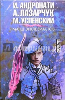 Андронати, Лазарчук, Успенский - Марш экклезиастов обложка книги Андронати, Лазарчук, Успенский - Марш экклезиастов обложка книги