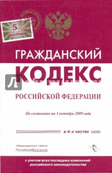 Гражданский кодекс РФ по состоянию на 1.10.2009 обложка книги Гражданский кодекс РФ по состоянию на 1.10.2009 обложка книги