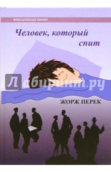 Человек, который спит: Роман - Жорж Перек