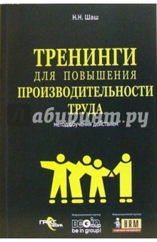 Тренинги для повышения производительности труда - Наталия Шаш