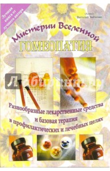 Виталий Зайченко - Гомеопатия. Разнообразные лекарственные средства и базовая терапия в профилактических и лечеб. целях обложка книги Виталий Зайченко - Гомеопатия. Разнообразные лекарственные средства и базовая терапия в профилактических и лечеб. целях обложка книги