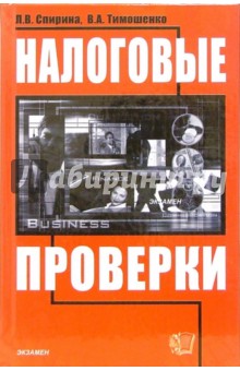 Налоговые проверки: Учебно-практическое пособие