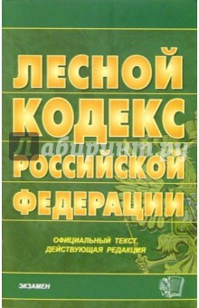Лесной кодекс Российской Федерации. 2006 год обложка книги Лесной кодекс Российской Федерации. 2006 год обложка книги
