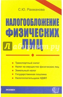 Налогообложение физических лиц - Светлана Рахманова