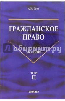 Алексей Гуев - Гражданское право: Учебник. Том 2 обложка книги Алексей Гуев - Гражданское право: Учебник. Том 2 обложка книги
