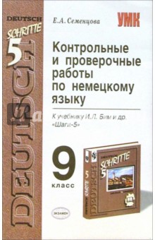 Елена Семенцова - Контрольные и проверочные работы по немецкому языку: 9 класс: к учебнику И.Л. Бим и др. "Шаги-5" обложка книги Елена Семенцова - Контрольные и проверочные работы по немецкому языку: 9 класс: к учебнику И.Л. Бим и др. "Шаги-5" обложка книги
