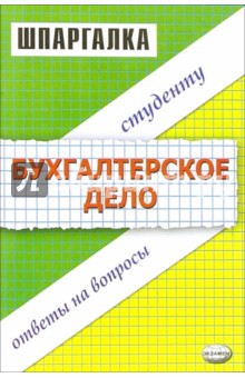 Олег Епифанов - Шпаргалка по бухгалтерскому делу обложка книги Олег Епифанов - Шпаргалка по бухгалтерскому делу обложка книги