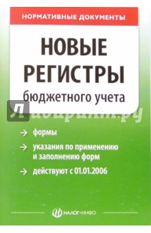 Новые регистры бюджетного учета