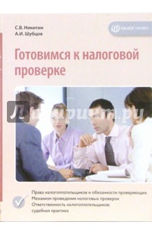 Никитин, Шубцов - Готовимся к налоговой проверке обложка книги Никитин, Шубцов - Готовимся к налоговой проверке обложка книги
