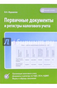 Всеволод Журавлев - Первичные документы и регистры налогового учета обложка книги Всеволод Журавлев - Первичные документы и регистры налогового учета обложка книги