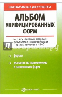 Альбом унифицированных форм по учету кассовых операций и результатов инвентаризации обложка книги Альбом унифицированных форм по учету кассовых операций и результатов инвентаризации обложка книги