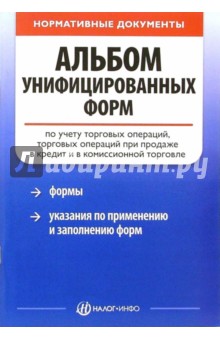 Альбом унифицированных форм по учету торговых операций обложка книги Альбом унифицированных форм по учету торговых операций обложка книги