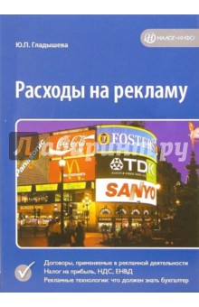 Юлия Гладышева - Расходы на рекламу обложка книги Юлия Гладышева - Расходы на рекламу обложка книги