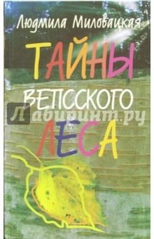 Людмила Миловацкая - Тайны Вепсского леса, или Сказ об Ульяне Никитичне, двух богатырях и коте Самурае обложка книги Людмила Миловацкая - Тайны Вепсского леса, или Сказ об Ульяне Никитичне, двух богатырях и коте Самурае обложка книги