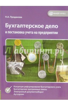 Наталья Проданова - Бухгалтерское дело и постановка учета на предприятии обложка книги Наталья Проданова - Бухгалтерское дело и постановка учета на предприятии обложка книги