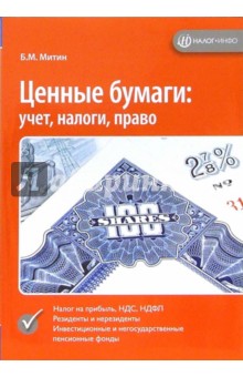 Борис Митин - Ценные бумаги: учет, налоги, право обложка книги Борис Митин - Ценные бумаги: учет, налоги, право обложка книги