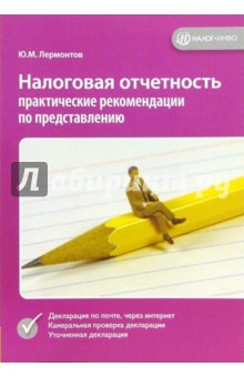 Юрий Лермонтов - Налоговая отчетность: практические рекомендации по представлению обложка книги Юрий Лермонтов - Налоговая отчетность: практические рекомендации по представлению обложка книги
