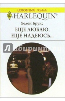 Хелен Брукс - Еще люблю, еще надеюсь...: Роман обложка книги Хелен Брукс - Еще люблю, еще надеюсь...: Роман обложка книги