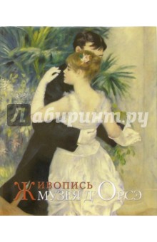 Живопись Музея д`Орсэ - Серж Лемуан