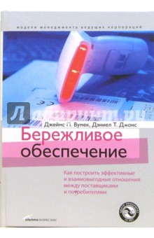 Вумек, Джонс - Бережливое обеспечение обложка книги Вумек, Джонс - Бережливое обеспечение обложка книги