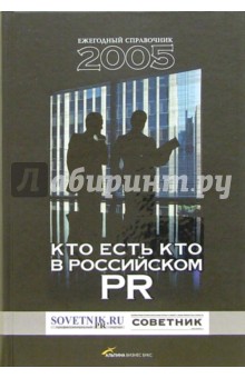 Кто есть кто в российском PR - 2005. Ежегодный справочник обложка книги Кто есть кто в российском PR - 2005. Ежегодный справочник обложка книги