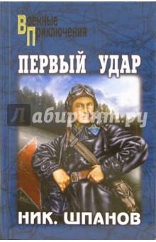 Николай Шпанов - Первый удар обложка книги Николай Шпанов - Первый удар обложка книги