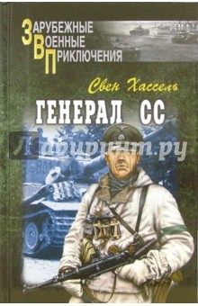 Генерал СС - Свен Хассель