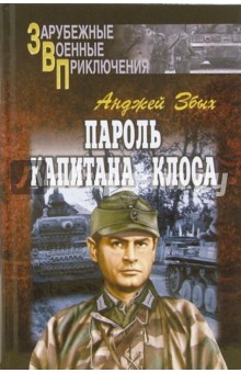 Анджей Збых - Пароль капитана Клоса: Повести обложка книги Анджей Збых - Пароль капитана Клоса: Повести обложка книги