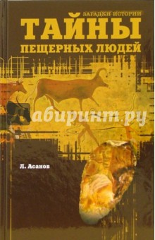 Леонид Асанов - Тайны пещерных людей обложка книги Леонид Асанов - Тайны пещерных людей обложка книги