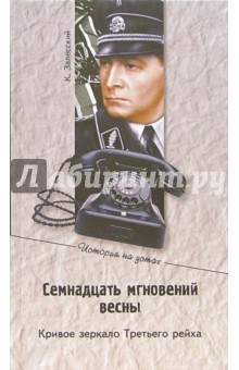 Константин Залесский - Семнадцать мгновений весны. Кривое зеркало Третего рейха обложка книги Константин Залесский - Семнадцать мгновений весны. Кривое зеркало Третего рейха обложка книги