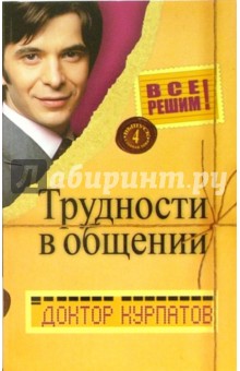 Андрей Курпатов - Все решим! Выпуск 4. Главная тема: Трудности в общении обложка книги Андрей Курпатов - Все решим! Выпуск 4. Главная тема: Трудности в общении обложка книги