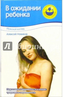 Алексей Новиков - В ожидании ребенка. Мужской взгляд обложка книги Алексей Новиков - В ожидании ребенка. Мужской взгляд обложка книги