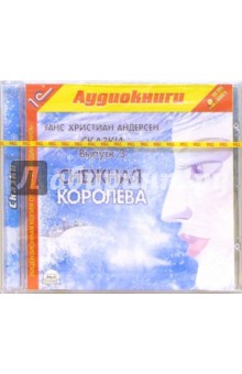 Ханс Андерсен - Сказки. Выпуск 3: Снежная королева обложка книги Ханс Андерсен - Сказки. Выпуск 3: Снежная королева обложка книги