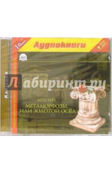 Луций Апулей - Метаморфозы, или Золотой осел обложка книги Луций Апулей - Метаморфозы, или Золотой осел обложка книги