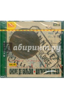 Оноре Бальзак - Шагреневая кожа (CDmp3) Оноре Бальзак - Шагреневая кожа (CDmp3)