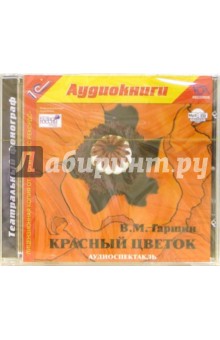 Всеволод Гаршин - Красный цветок (CDmp3) Всеволод Гаршин - Красный цветок (CDmp3)