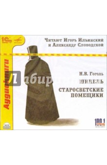 Николай Гоголь - Шинель. Старосветские помещики (CDmp3) Николай Гоголь - Шинель. Старосветские помещики (CDmp3)