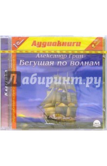 Александр Грин - Бегущая по волнам (CDmp3) Александр Грин - Бегущая по волнам (CDmp3)