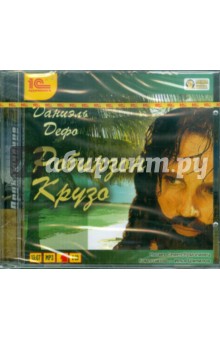 Даниель Дефо - Робинзон Крузо (2CDmp3) Даниель Дефо - Робинзон Крузо (2CDmp3)