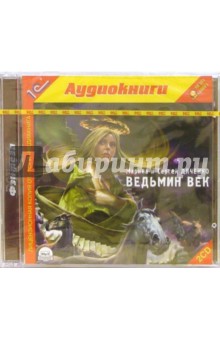 Ведьмин век (2CD)