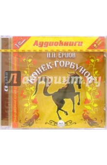 Петр Ершов - Конек-горбунок (CDmp3) Петр Ершов - Конек-горбунок (CDmp3)