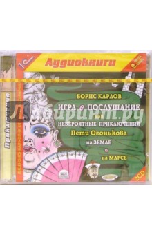 Борис Карлов - Игра в послушаниеl (2CD) обложка книги Борис Карлов - Игра в послушаниеl (2CD) обложка книги