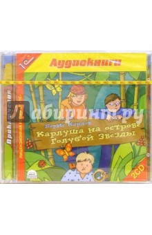 Борис Карлов - Карлуша на острове Голубой Звезды (2 CD) обложка книги Борис Карлов - Карлуша на острове Голубой Звезды (2 CD) обложка книги