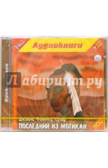 Джеймс Купер - Последний из могикан (2CDmp3) Джеймс Купер - Последний из могикан (2CDmp3)
