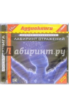 Сергей Лукьяненко - Лабиринт отражений (2 CD) обложка книги Сергей Лукьяненко - Лабиринт отражений (2 CD) обложка книги